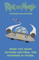 Ежедневник When you know nothing