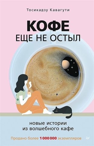 Кофе ещё не остыл. Новые истории из волшебного кафе
