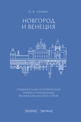Новгород и Венеция