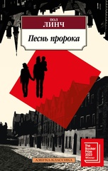 Песнь пророка