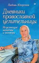 Дневники православной целительницы. Исцеляющие молитвы и заговоры
