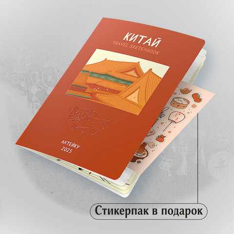 Антейку «Travel sketchbook: КИТАЙ»