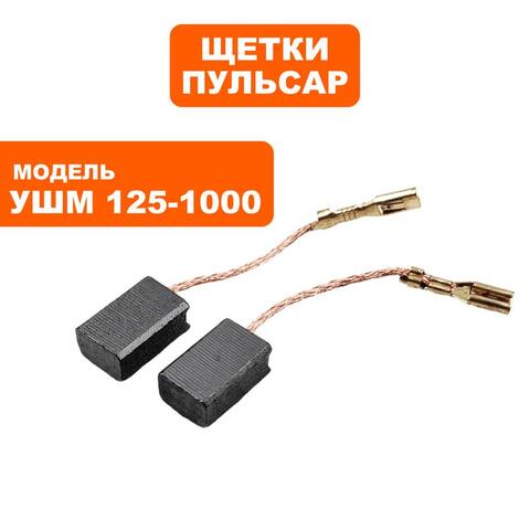 Щетка графитовая ПУЛЬСАР 125-1000/С/1200/С (792-469-036)