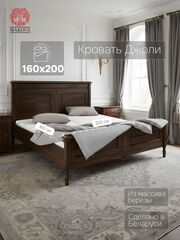 Кровать 160х200, Джоли, двуспальная, массив березы, коричневый, MAKOSA