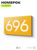 Номер на дверь 696, табличка на дверь для офиса, квартиры, кабинета, аудитории, склада, желтая 120х70 мм, Айдентика Технолоджи