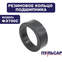 Уплотнение ПУЛЬСАР ФЭ700С подшипника 6003 (911-474-007)