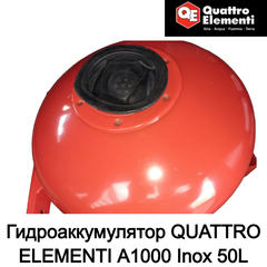 Гидроаккумулятор QUATTRO ELEMENTI A1000 Inox 50L (771-732-064)