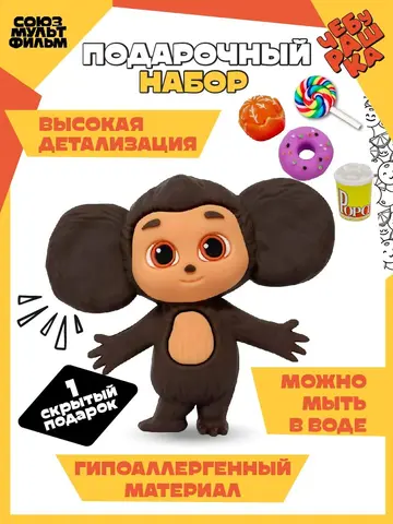Фигурка Чебурашка + 5 сладких аксессуаров