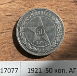 1921 РСФСР 50 копеек ( Полтинник ) АГ 1921 РСФСР 50 копеек ( Полтинник ) АГ