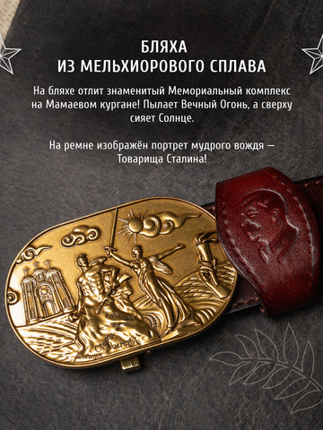 Кожаный ремень мужской «Сталинградский» вишневого цвета на бляхе-автомат