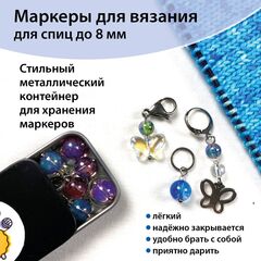 Маркеры для вязания 