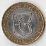 БМ322 Россия 2009 10 рублей Кировская область СПМД aUNC БМ322 Россия 2009 10 рублей Кировская область СПМД aUNC