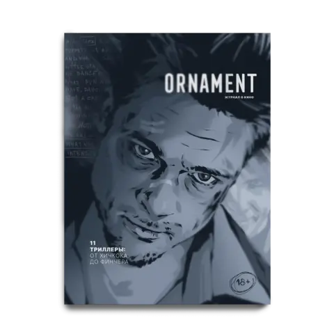 Журнал «Ornament» №11 Триллеры: от Хичкока до Финчера