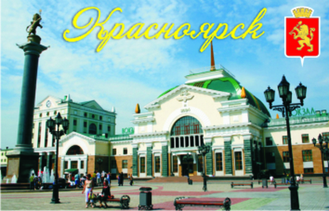 Урал Сувенир - Красноярск магнит акриловый №0001