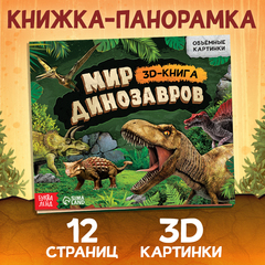 Книжка - панорамка 3D «Мир динозавров»