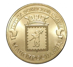 2015 год Россия 10 руб.Города Воинской Славы,Малоярославец