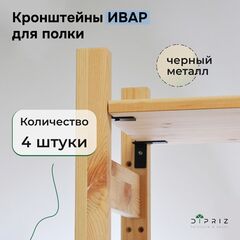 Кронштейны для полки стеллажа Ивар, 4 шт., чёрный металл