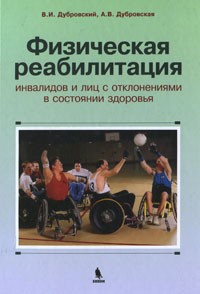 Реабилитация Физическая реабилитация инвалидов и лиц с отклонениями в состоянии здоровья Физическая_реабилитация_инвалидов_и_лиц_с_отклонениями_в_состоянии_здоровья.jpg