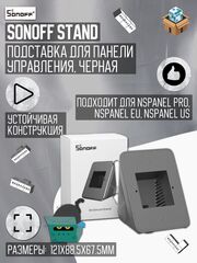 Подставка для панели управления Sonoff NSPanel/NSPanel PRO (Black)
