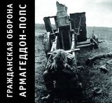 ГРАЖДАНСКАЯ ОБОРОНА: Армагеддон-Попс (Компакт-диск)