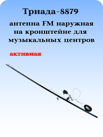 Триада-8879 активная антенна, дальний прием ФМ круговая наружная для музыкальных центров на кронштейне