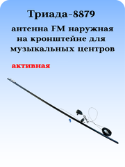 Триада-8879 активная антенна, дальний прием ФМ круговая наружная для музыкальных центров на кронштейне