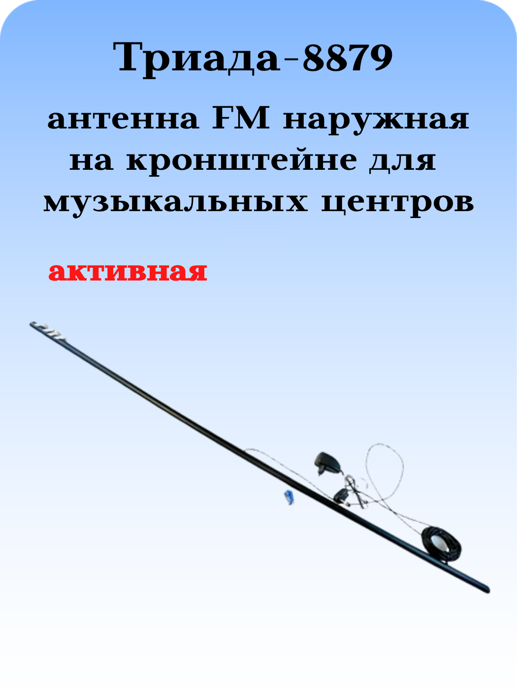 Триада-8879: активная антенна, дальний прием ФМ круговая наружная для музыкальных центров на кронштейне