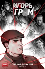 Игорь Гром. Полное издание. Том 2 (С автографом Романа Титова)