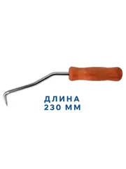 Крючок для вязки арматуры КОБАЛЬТ 230 мм, из нержавеющей стали с хромированным покрытием, деревянная рукоятка (920-667)