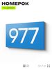 Номер на дверь 977, табличка на дверь для офиса, квартиры, кабинета, аудитории, склада, голубая 120х70 мм, Айдентика Технолоджи