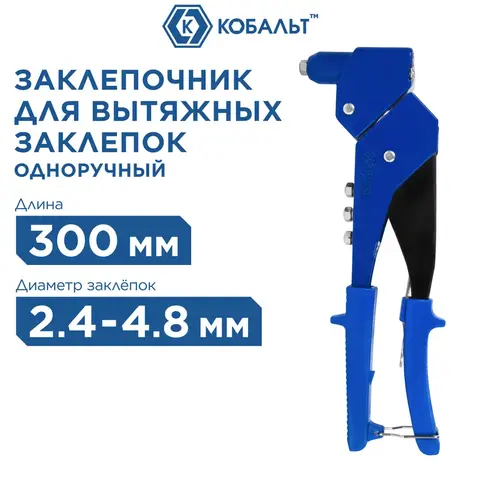 Заклепочник одноручный КОБАЛЬТ 300 мм, поворотный 0-360 град., заклепки 2,4-3,2-4,0-4,8 мм (243-509)