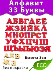 Русский алфавит 33 буквы из фанеры деревянный