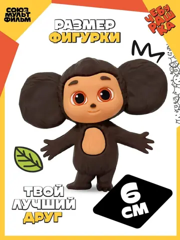Фигурка Чебурашка + 5 сладких аксессуаров