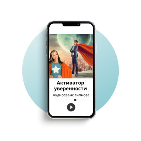 Активатор уверенности