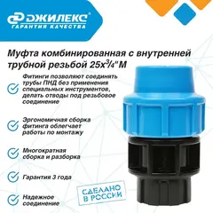 Муфта соединительная Джилекс 25х3/4