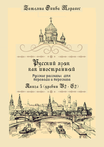 Русский как иностранный. Русские рассказы для перевода с русского языка и пересказа Книга 5 (уровни В2 – С2)