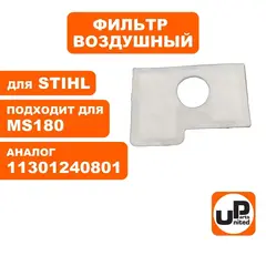 Фильтр воздушный UNITED PARTS для STIHL MS180 двухслойный (90-0661)