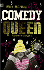Comedy Queen
