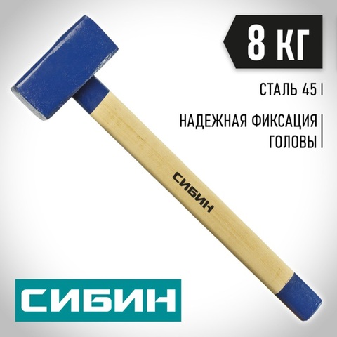 СИБИН 8 кг, кувалда с удлинённой деревянной рукояткой (20133-8)