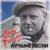 ВИЗБОР, ЮРИЙ:  Лучшие Песни