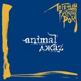 ANIMAL ДЖАZ: Легенды Русского Рока