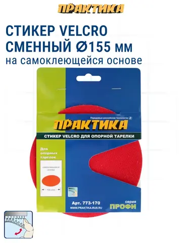 Стикер Velcro ПРАКТИКА 150 мм сменный для опорной тарелки (773-170)