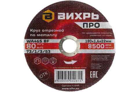 Круг отрезной по металлу Вихрь ПРО 180х1,6х22 мм