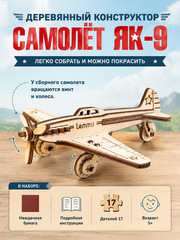 Деревянный конструктор Самолёт ЯК-9 (Lemmo)