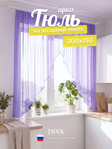 Тюль вуаль арка на кухню фиолетовая 300х150 см