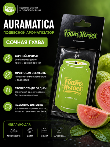 Foam Heroes Auramatica Сочная гуава подвесной ароматизатор