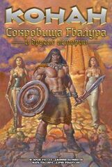 Конан. Сокровища Гвалура и другие истории (твердый переплет)