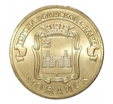 2015 год Россия 10 руб.Города Воинской Славы,Можайск