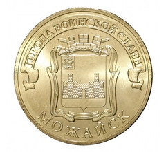 2015 год Россия 10 руб.Города Воинской Славы, Можайск