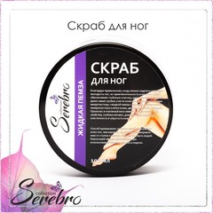 Скраб для ног 